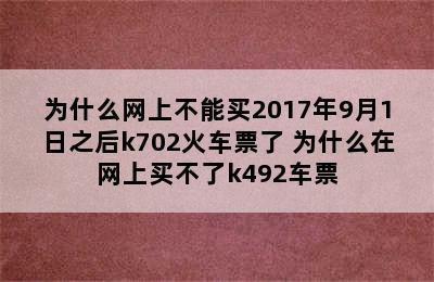 为什么网上不能买2017年9月1日之后k702火车票了 为什么在网上买不了k492车票